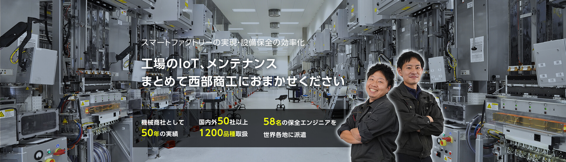 進捗管理のIT化・設備保全の効率化　工場のIoT、メンテナンスまとめて西部商工におまかせください