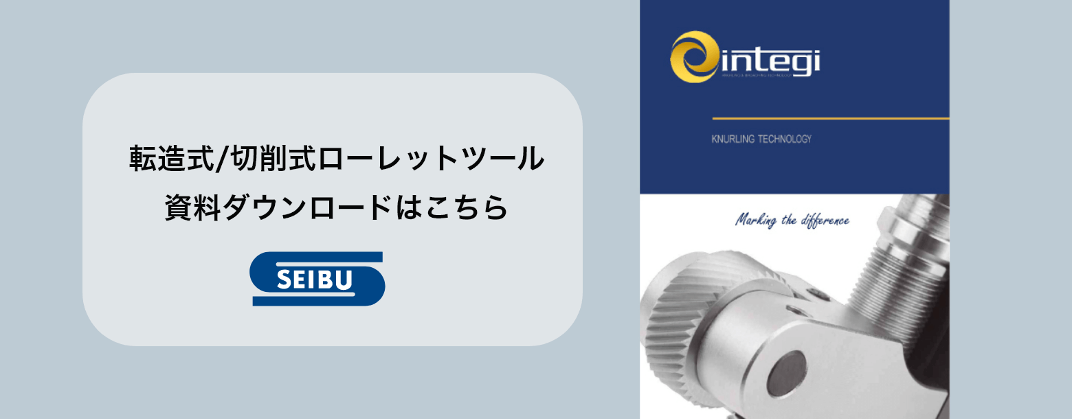 転造式/切削式ローレット加工ツールカタログ、資料ダウンロードはこちら