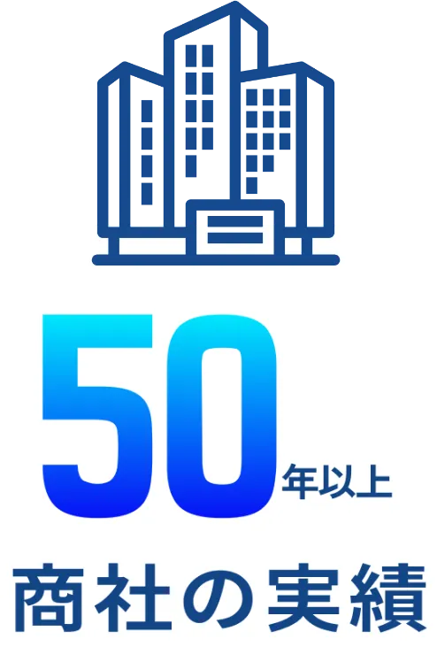 50年以上 商社の実績