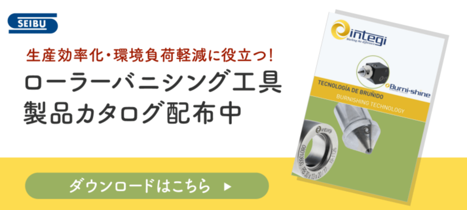 ローラーバニシング工具、製品カタログ配布中